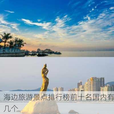 海边旅游景点排行榜前十名国内有几个