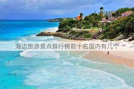 海边旅游景点排行榜前十名国内有几个