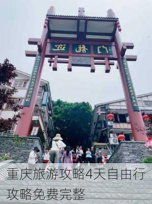 重庆旅游攻略4天自由行攻略免费完整