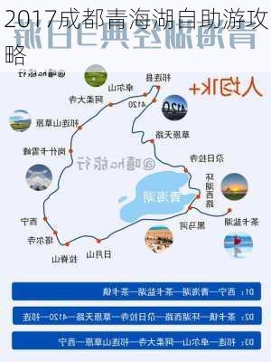 2017成都青海湖自助游攻略