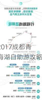 2017成都青海湖自助游攻略