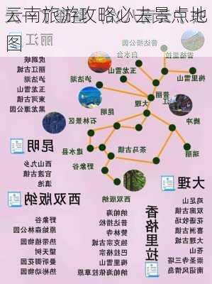 云南旅游攻略必去景点地图