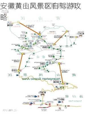 安徽黄山风景区自驾游攻略