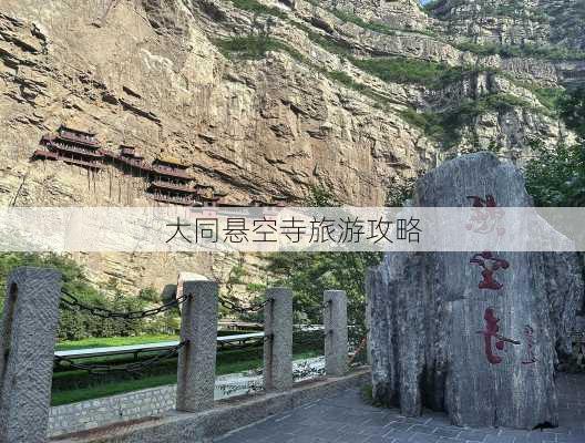 大同悬空寺旅游攻略