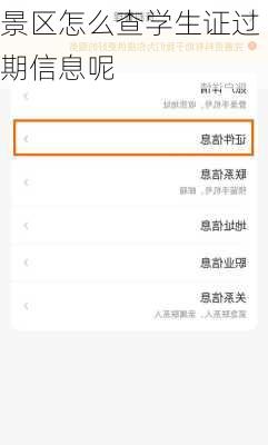 景区怎么查学生证过期信息呢