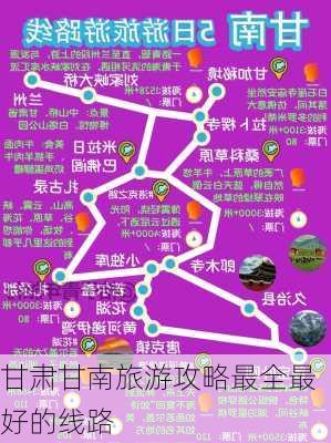 甘肃甘南旅游攻略最全最好的线路