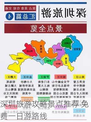 深圳旅游攻略景点推荐 免费一日游路线