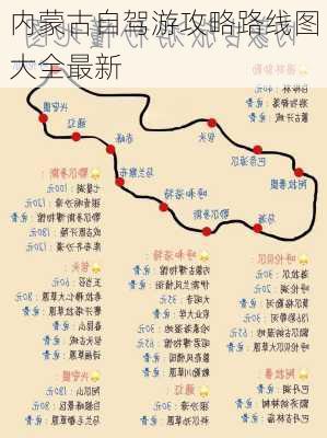 内蒙古自驾游攻略路线图大全最新