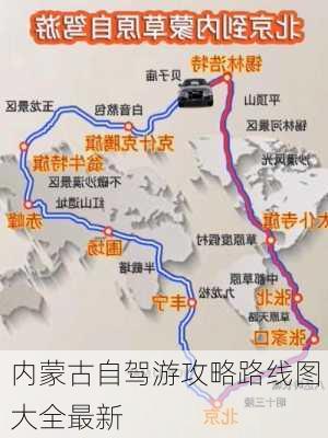 内蒙古自驾游攻略路线图大全最新