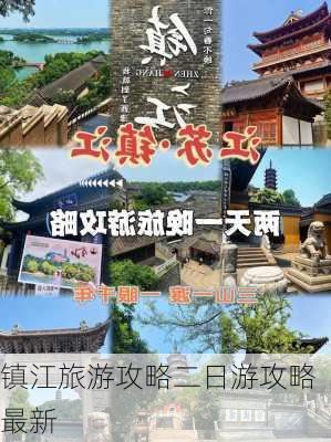 镇江旅游攻略二日游攻略最新