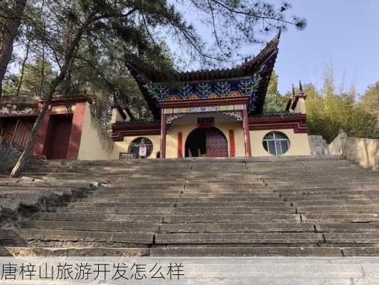 唐梓山旅游开发怎么样