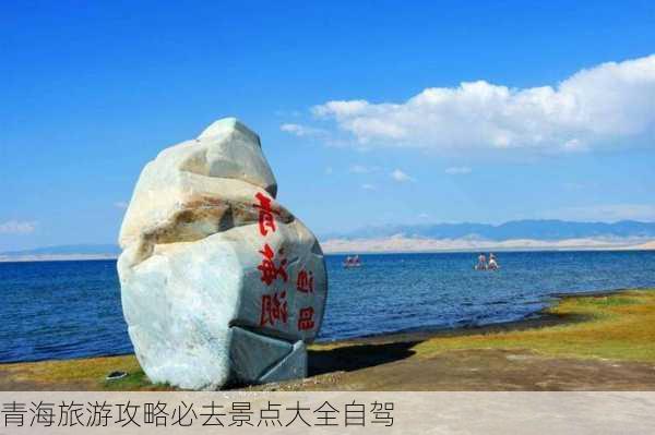 青海旅游攻略必去景点大全自驾