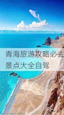 青海旅游攻略必去景点大全自驾