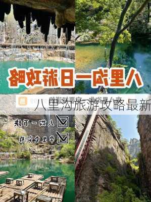 八里沟旅游攻略最新