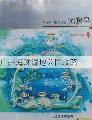 广州海珠湿地公园攻略