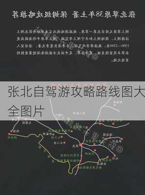 张北自驾游攻略路线图大全图片