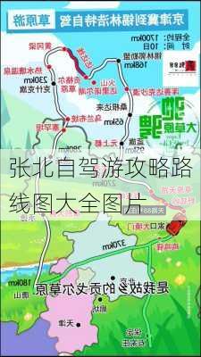 张北自驾游攻略路线图大全图片