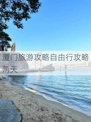 厦门旅游攻略自由行攻略两天