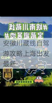 安徽川藏线自驾游攻略上海出发最新