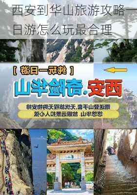 西安到华山旅游攻略一日游怎么玩最合理