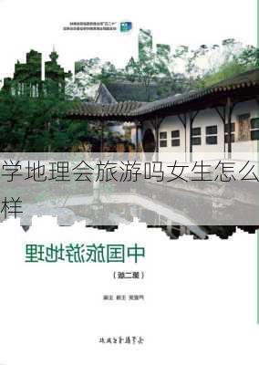 学地理会旅游吗女生怎么样