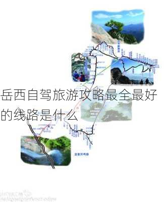 岳西自驾旅游攻略最全最好的线路是什么