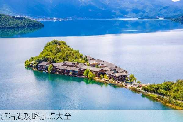 泸沽湖攻略景点大全