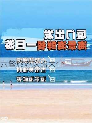 六鳌旅游攻略大全