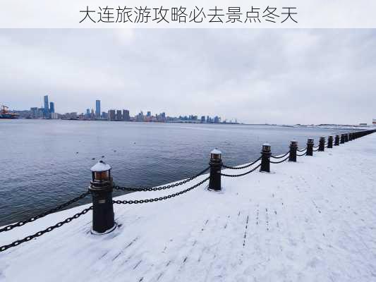 大连旅游攻略必去景点冬天