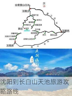 沈阳到长白山天池旅游攻略路线