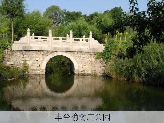 丰台榆树庄公园