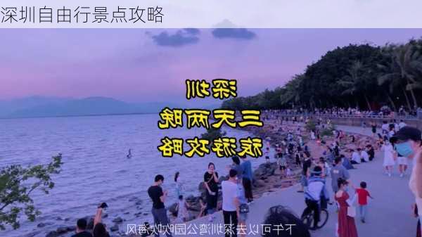 深圳自由行景点攻略