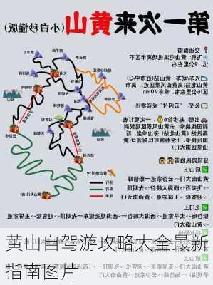 黄山自驾游攻略大全最新指南图片