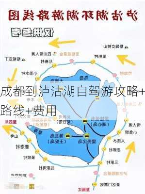 成都到泸沽湖自驾游攻略+路线+费用