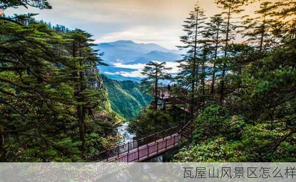 瓦屋山风景区怎么样