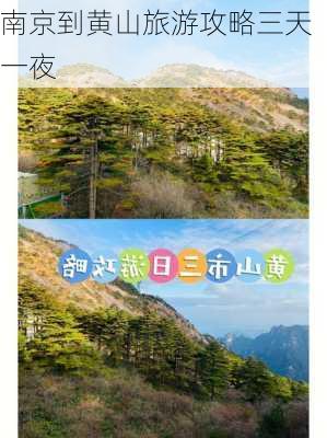 南京到黄山旅游攻略三天一夜