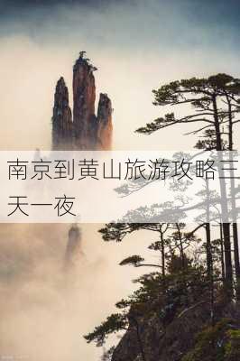 南京到黄山旅游攻略三天一夜