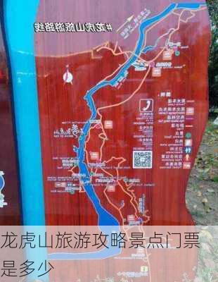 龙虎山旅游攻略景点门票是多少