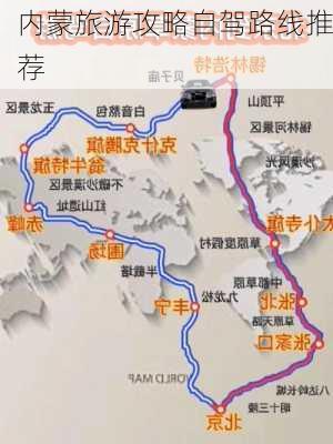 内蒙旅游攻略自驾路线推荐