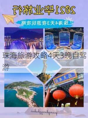 珠海旅游攻略4天3晚自驾游