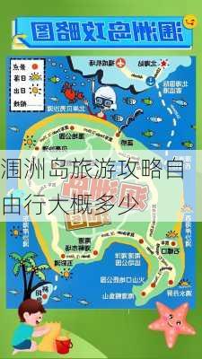 涠洲岛旅游攻略自由行大概多少