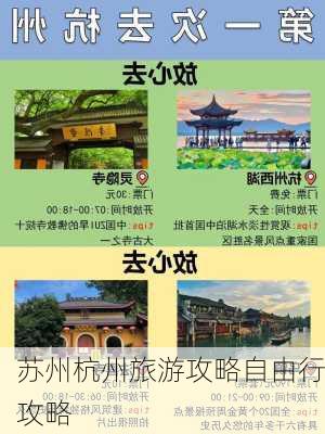 苏州杭州旅游攻略自由行攻略