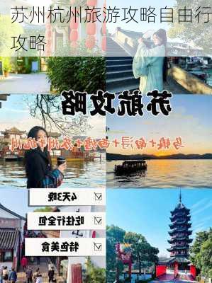 苏州杭州旅游攻略自由行攻略