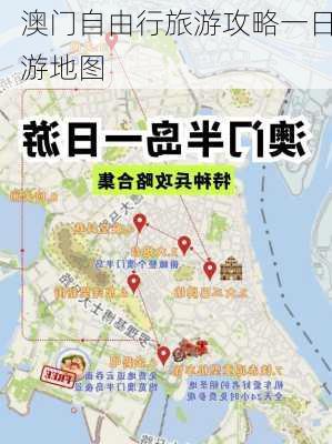 澳门自由行旅游攻略一日游地图