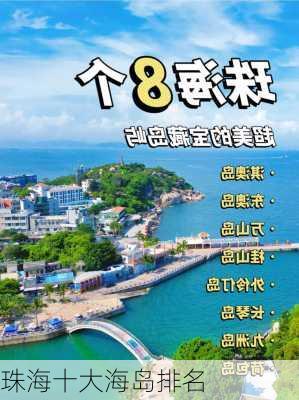 珠海十大海岛排名