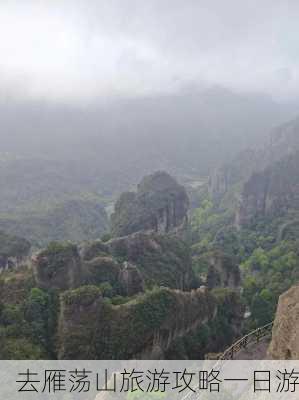 去雁荡山旅游攻略一日游