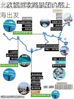 北欧旅游攻略跟团价格上海出发