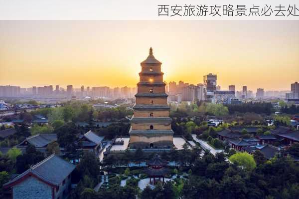 西安旅游攻略景点必去处