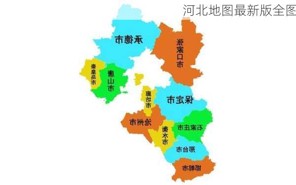 河北地图最新版全图