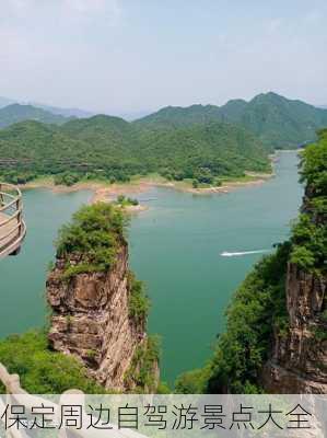 保定周边自驾游景点大全